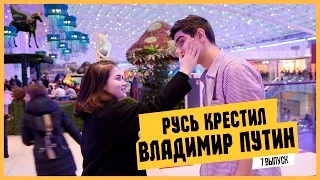 ЕБЭ: ПУТИН крестил РУСЬ!!!