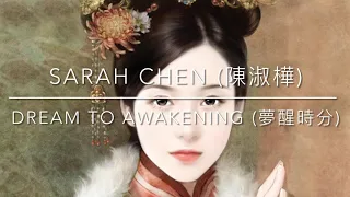 Dream to Awakening (夢醒時分) - Sarah Chen (陳淑樺)