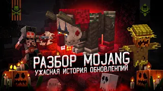 Хэллоуинский Разбор Mojang: Ужасная история последних обновлений