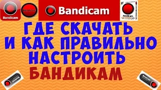 Где скачать и как правильно настроить bandicam ?