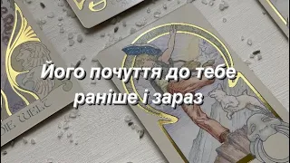 Його почуття до тебе раніше і зараз