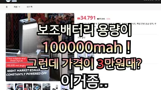 100000mah 괴물 보조배터리가 3만원!!!