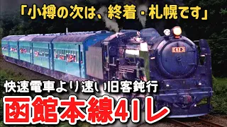 【迷列車で行こう】 #134 小樽の次は、札幌まで停まらない！？最新型快速電車より速かった旧型客車鈍行「函館本線41列車」