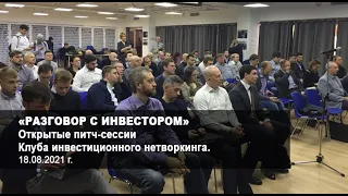 «Разговор с инвестором» от 18.08.21. Открытые питч-сессии Клуба инвестиционного нетворкинга.