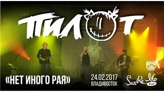 Пилот - Нет иного рая (Live, Владивосток, 24.02.2017)