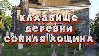 Кладбище деревни Сонная Лощина. Всадник без головы. Богатые и знаменитые американцы