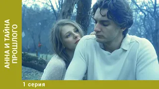 Анна и тайна прошлого. 1 Серия. Детектив. Лучшие сериалы