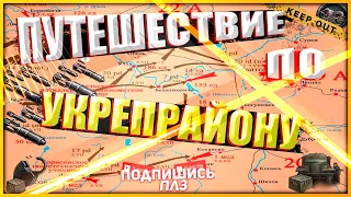 УКРЕПРАЙОН | Что там происходит | Мир Танков