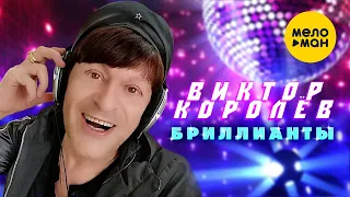 Виктор Королёв - Бриллианты (Official Video 2021) 12+