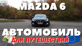 Идеальный автомобиль для путешествий? Честный отзыв владельца Mazda 6 GJ.