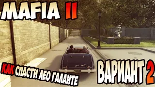 Mafia II как спасти Лео Галанте Вариант 2