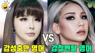 [Eng CC] Park Bom VS CL, analyzing their personalities through their English