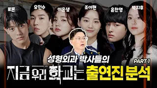 (Eng/CC)넷플릭스 '지금 우리 학교는' 특집 (Part.1 -윤찬영,박지후,조이현,로몬,유인수,이은샘) / 비주얼 분석