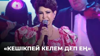 «Кешікпей келем деп ең» - Роза Рымбаева | Шәмші Қалдаяқовтың әндерінен концерт