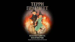 Терри Пратчетт – Платье цвета полуночи. [Аудиокнига]