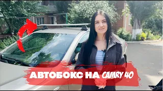 Автобокс на камри 40