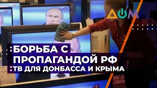 Вещание телеканала "Дом" на неподконтрольные территории: достижения и планы