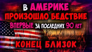 Смотрите что произошло впервые за последних 90 лет! Конец времени близок. Последнее время. Проповеди