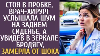 Стоя в пробке, врач-хирург услышала шум на заднем сиденье, а увидев в зеркале бродягу, оцепенела