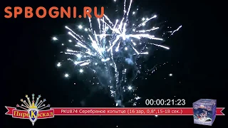 Салют "Серебряное копытце" - 16 залпов (калибр 0.8") ПИРО-КАСКАД арт. PKU874