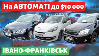 ЦІНИ на АВТО на АКПП до $10000 /// Івано-Франківський авторинок /// 20 листопада 2022р.