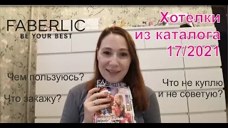 #Faberlic | Хотелки по каталогу  17/2021 | От чего в восторге | Что не куплю и не советую