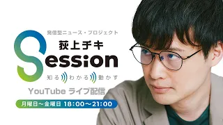 『荻上チキ・Session』 1月23日(火)
