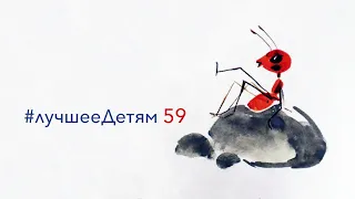 Лучшее Детям № 59 №   "Как муравьишка домой спешил"