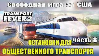 Transport Fever 2 Прохождение. Строительство инфраструктуры для перевозки пассажиров. часть 8