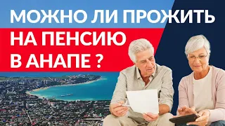 В Анапу на ПМЖ на пенсии - почему Анапу так любят ПЕНСИОНЕРЫ? Что НЕОБХОДИМО ЗНАТЬ при переезде?