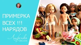 Обзор, мерки нового тела кукол Паола Рейна, примерка всех нарядов на супер новое тело Paola reina