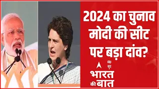 Bharat Ki Baat LIVE : PM के रेस की 'आंधी'...अब प्रियंका गांधी ! | General Election 2024 | ABP News