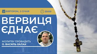 ВЕРВИЦЯ ЄДНАЄ | Молитва на вервиці у прямому ефірі, 02.01.2024