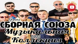 (РУССКИЙ ШАНСОН)СБОРНАЯ СОЮЗА - МУЗЫКАЛЬНАЯ КОЛЛЕКЦИЯ (2023)