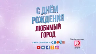 День города Березники 2020. Прямая трансляция