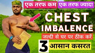 घर पर Chest Imbalence को ठीक करें | How to fix Uneven Chest | How to & Tutorial | desi gym fitness