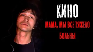 Виктор Цой"КИНО" - Мама, мы все тяжело больны