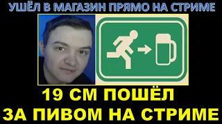 ПОШЁЛ ЗА ПИВОМ ПРЯМО НА СТРИМЕ / Что случилось с 19 Сантиметров? / Зрители смотрели кота 23 минуты