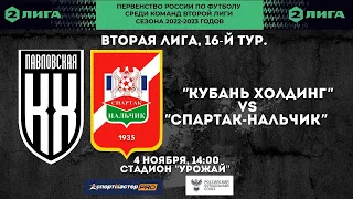 04.11.2022  ФК "Кубань-Холдинг" - ФК "Спартак-Нальчик" - Прямая трансляция