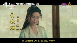 New Kung Fu Cult Master 1 | Raymond Lam CNY Wishes | In Cinemas 1 February 2022 | Lotus Five Star AV