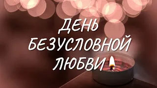 День Безусловной Любви (2018)