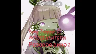 Yung Trappa ♡ MORGENSHTERN- розовое вино 2 〖♡︎𝚜𝚙𝚎𝚎𝚍 𝚞𝚙♡︎〗