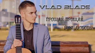 Vlad Blade - Прощай прощай моя любовь