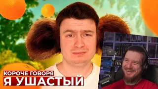 КОРОЧЕ ГОВОРЯ, Я УШАСТЫЙ | РЕАКЦИЯ НА ONETWO