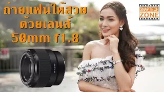 เทคนิคถ่ายแฟนให้สวยด้วยเลนส์ 50mm f1.8 [SnapTech Review EP25]