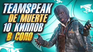 СДЕЛАЛ 10 КИЛЛОВ В СОЛО | TEAMSPEAK DE MUERTE - PUBG MOBILE