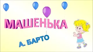 АГНИЯ БАРТО. МАШЕНЬКА