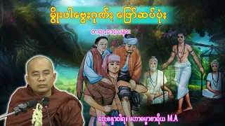 "မွိုးဖါဗွေႏဂုဏ်ႏ ဖြော်ဆပ်ပုံႏ" တရာꩻတောႏ (ဗွေႏစန္ဒာဝါရ၊ မဟာဓမ္မာစာရိယ) ပအိုဝ်ႏတရာꩻ Pa O Dhamma