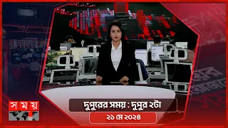 দুপুরের সময় | দুপুর ২টা | ২১ মে ২০২৪ | Somoy TV Bulletin 2pm | Latest Bangladeshi News