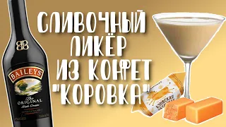 Сливочный ликёр "Irish cream" из конфет "Коровка" в домашних условиях. Как приготовить? Рецепт